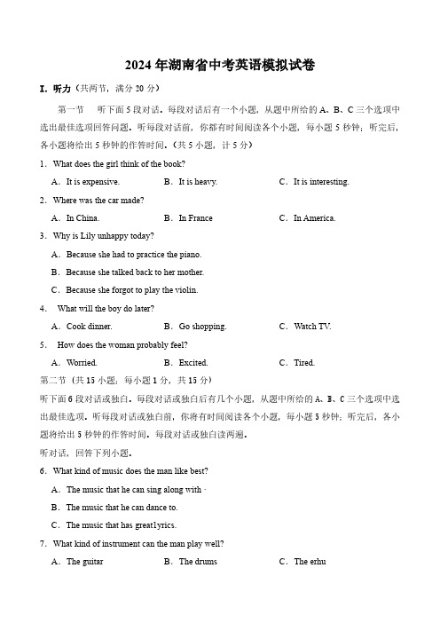 初中英语：2024年湖南省中考英语模拟试卷(含参考答案)