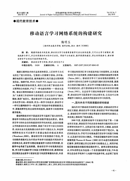 移动语言学习网络系统的构建研究