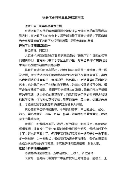 送教下乡开班典礼领导发言稿