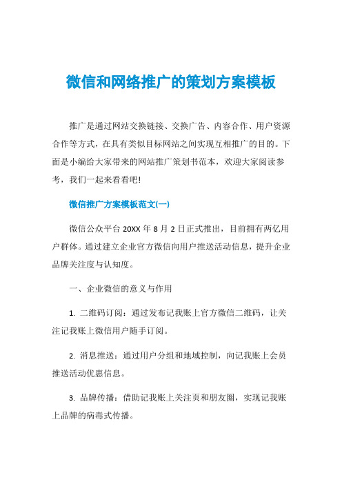 微信和网络推广的策划方案模板