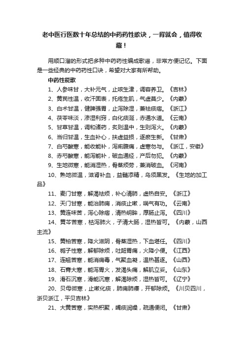 老中医行医数十年总结的中药药性歌诀，一背就会，值得收藏！