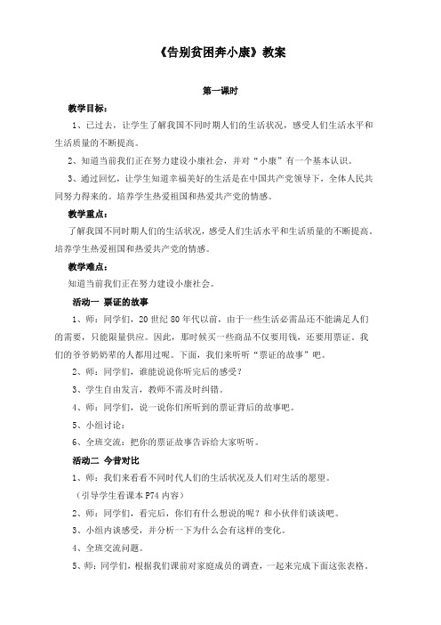 最新人教新课标版品德与社会小学六年级上册告别贫困奔小康优质课教案2