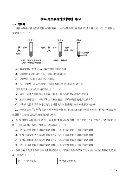 《DNA是主要的遗传物质》练习(一)