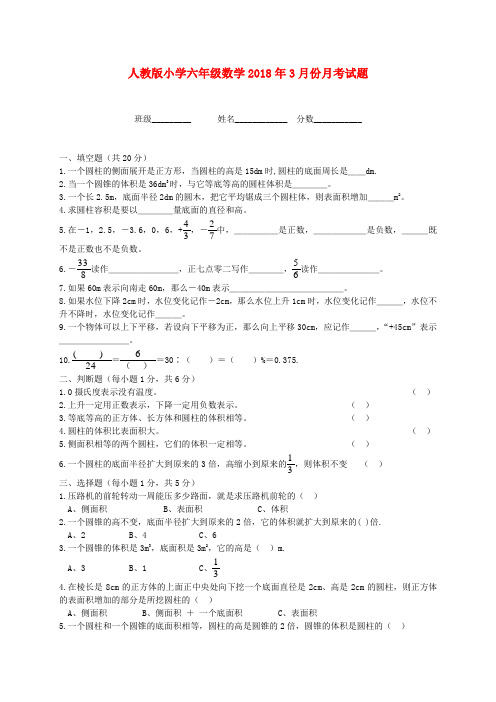 最新-小学六年级数学2018年3月份月考试题 人教版 精品