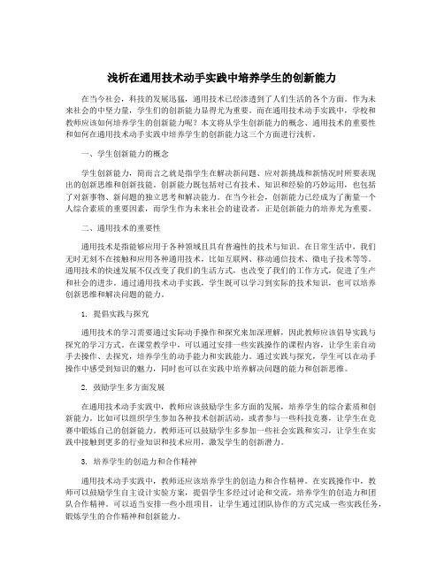 浅析在通用技术动手实践中培养学生的创新能力