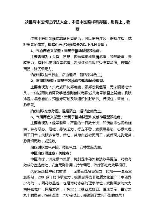 颈椎病中医辨证疗法大全，不懂中医照样看得懂，用得上，收藏