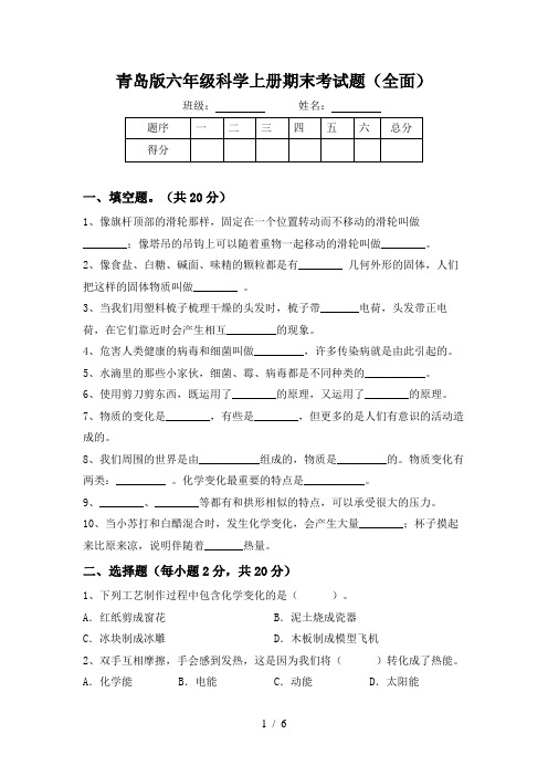 青岛版六年级科学上册期末考试题(全面)