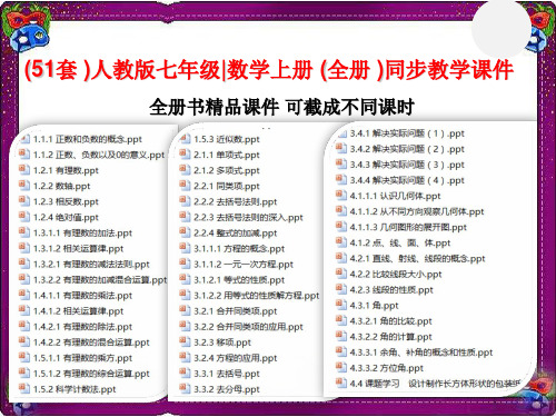 (51套)人教版七年级数学上册(全册)同步教学课件汇总