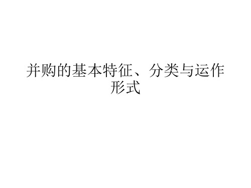 并购的基本特征、分类与运作形式