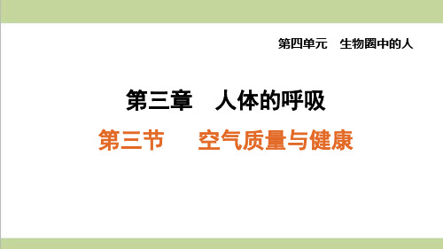 鲁科版五四制七年级上册生物 3.3 空气质量与健康 重点习题练习复习课件