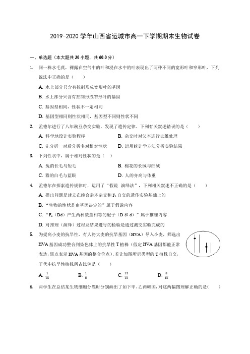 2019-2020学年山西省运城市高一下学期期末生物试卷(含答案解析)