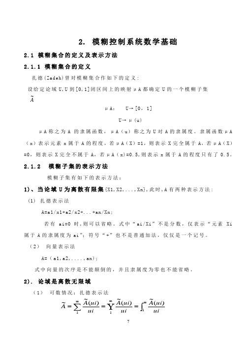 毕业设计107模糊逻辑控制系统的数学基础1