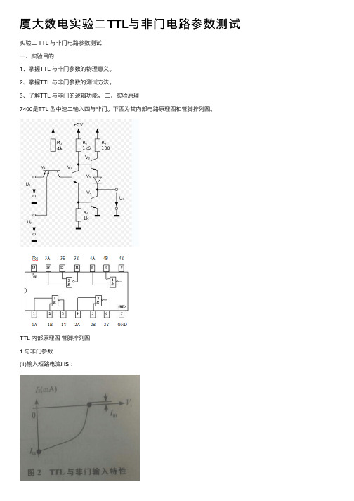 厦大数电实验二TTL与非门电路参数测试