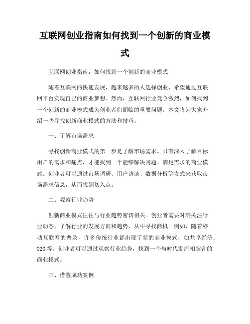 互联网创业指南如何找到一个创新的商业模式