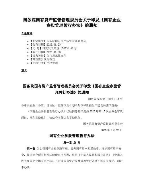 国务院国有资产监督管理委员会关于印发《国有企业参股管理暂行办法》的通知