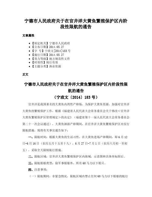 宁德市人民政府关于在官井洋大黄鱼繁殖保护区内阶段性限航的通告