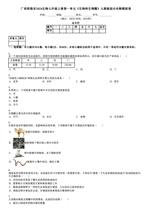 广西贵港市2024生物七年级上册第一单元《生物和生物圈》人教版综合诊断模拟卷