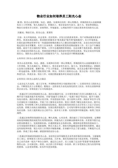 物业行业如何培养员工阳光心态