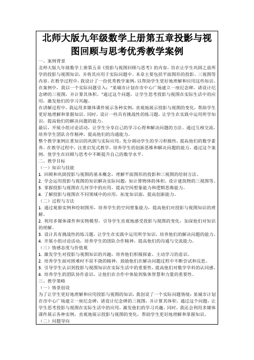 北师大版九年级数学上册第五章投影与视图回顾与思考优秀教学案例