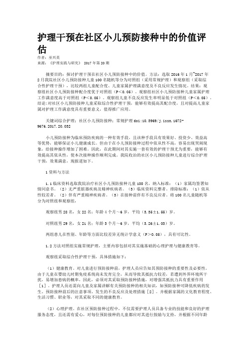 护理干预在社区小儿预防接种中的价值评估