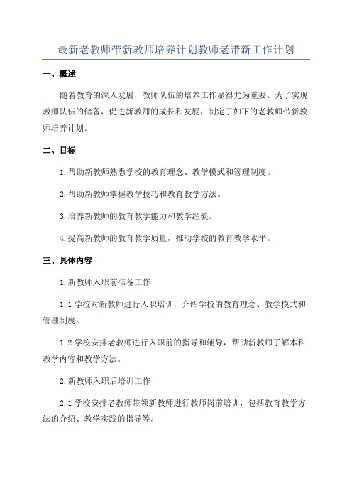 最新老教师带新教师培养计划教师老带新工作计划