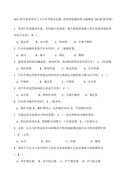 机关事业单位工人汽车驾驶员高级技师国家题库练习题新编题附答案