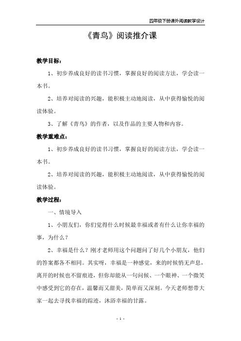 1《青鸟》阅读推介课 读书交流教学设计