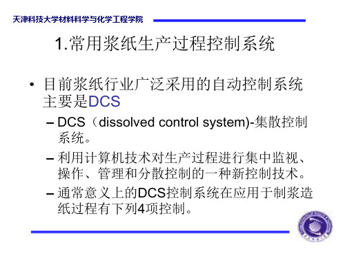 常用浆纸生产过程控制系统1125