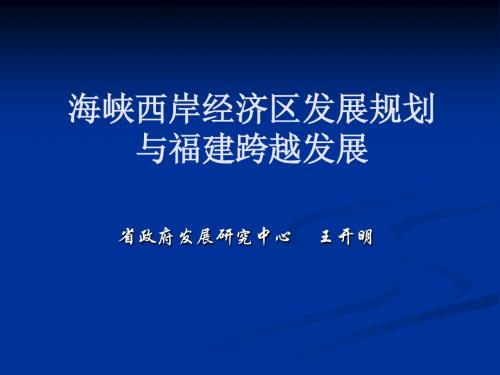 2012110282328-海峡西岸经济区发展规划与福建跨越发展