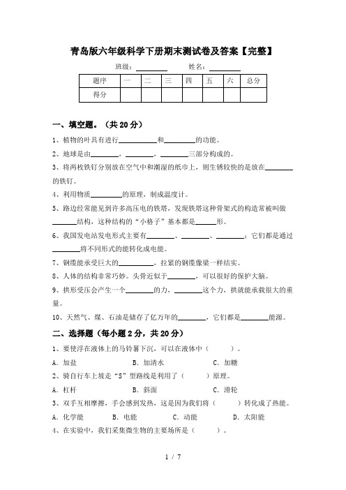 青岛版六年级科学下册期末测试卷及答案【完整】