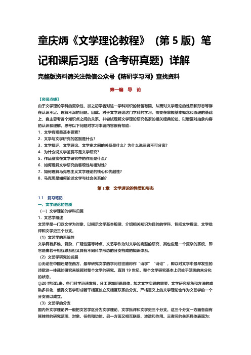 童庆炳文学理论教程第5版笔记和课后习题含考研真题详解 