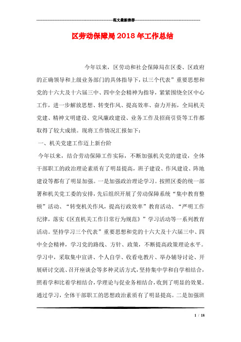区劳动保障局2018年工作总结