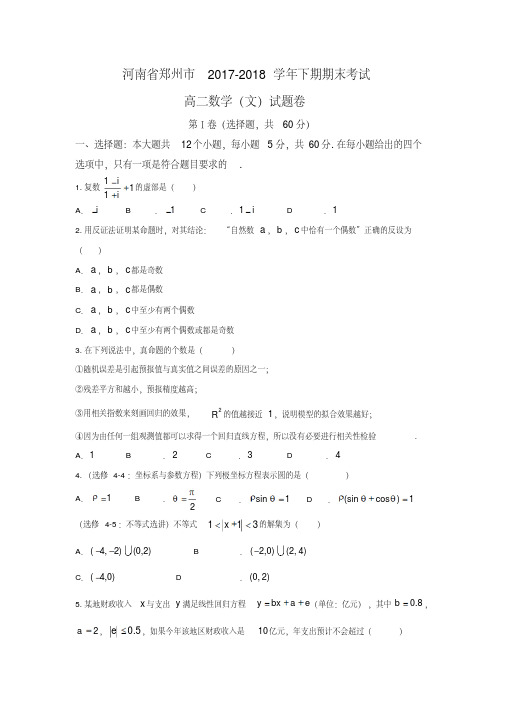 河南省郑州市2017-2018学年下期期末考试高二文科数学试卷(含详细答案)