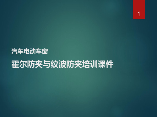 汽车电动车窗霍尔防夹与纹波防夹培训课件