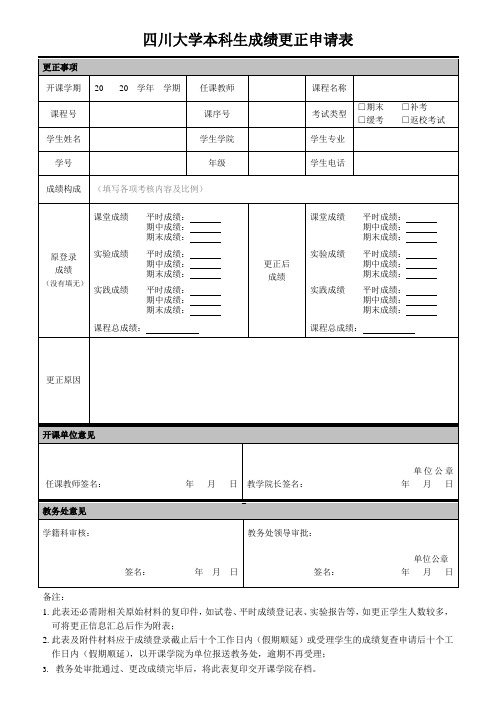 四川大学本科生成绩更正表及办理流程