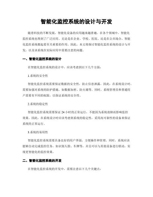 智能化监控系统的设计与开发