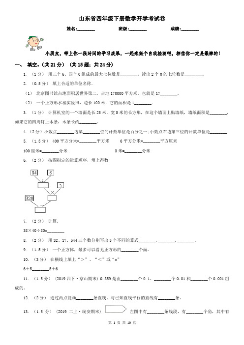 山东省四年级下册数学开学考试卷