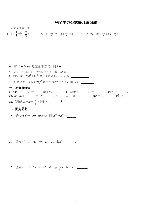 (完整版)完全平方公式提升练习题