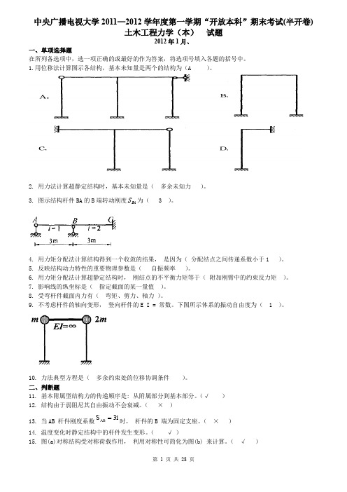 (完整word版)《土木工程力学》1129