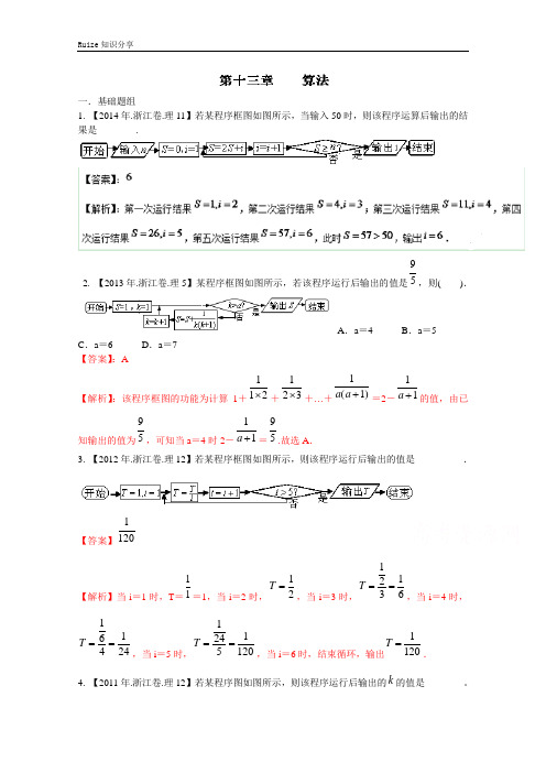 高考十(理科)分项版 专题13 算法(浙江专版)(解析版)  