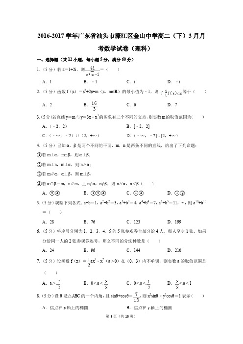 2016-2017年广东省汕头市濠江区金山中学高二(下)3月月考数学试卷(理科)(解析版)