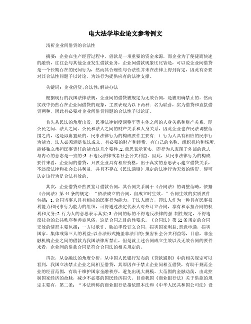 电大法学毕业论文参考例文