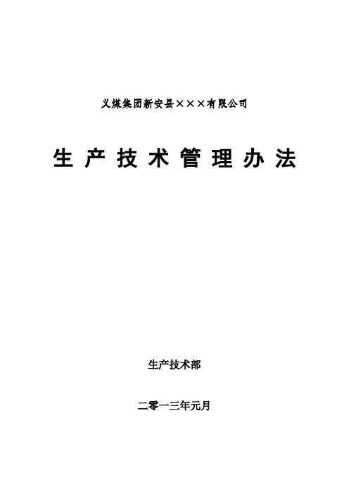 某公司年度生产技术部管理办法