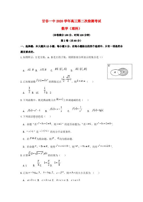 甘肃省甘谷县第一中学2020届高三数学上学期第二次检测考试试题 理