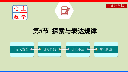 探索与表达规律七年数学上册系列