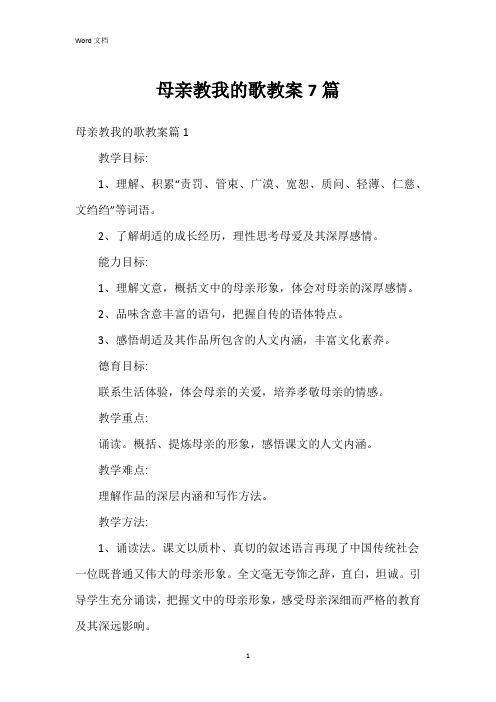 母亲教我的歌教案7篇