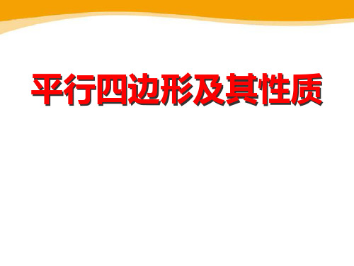 青岛版八年级下册数学《平行四边形及其性质》说课教学复习课件