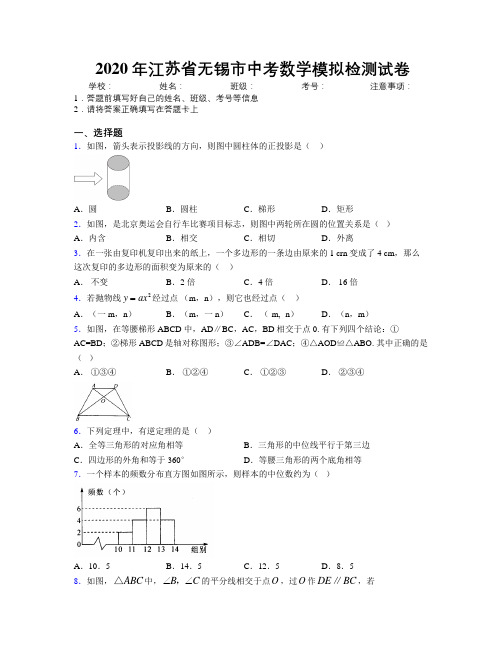 2020年江苏省无锡市中考数学模拟检测试卷附解析