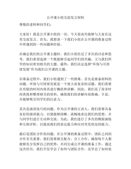 公开课小组交流发言材料