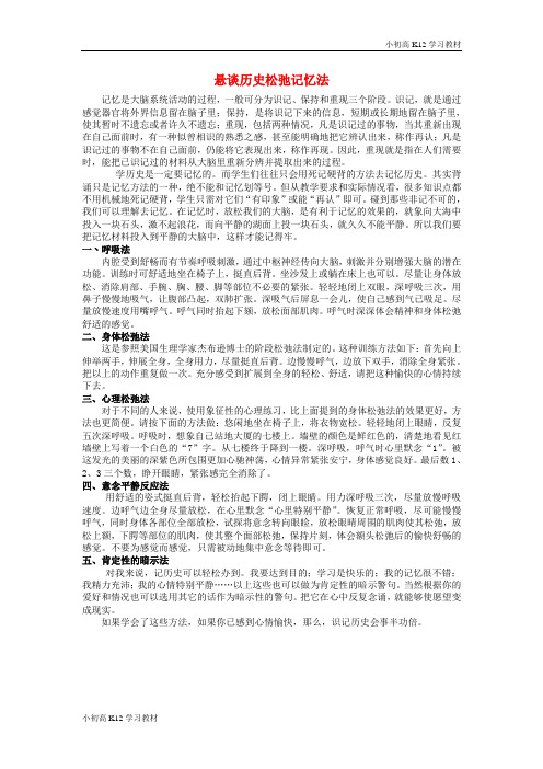 [学习资料]江西省高考高中复习历史 巧记系列42 悬谈历史松弛素材